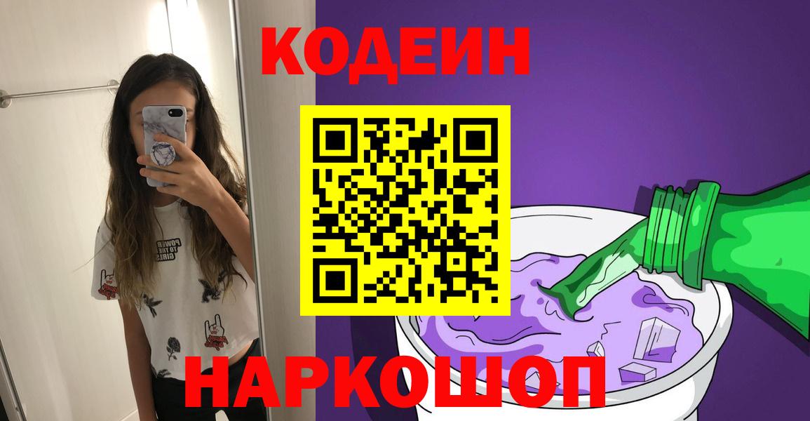 Codein напиток Lean (лин) Севастополь