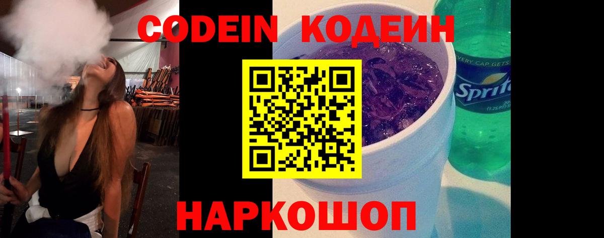 Codein напиток Lean (лин)  Кодеиновый сироп Lean Purple Drank  Вход с VPN  Севастополь 